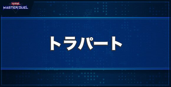 トラパートの入手方法と収録パック