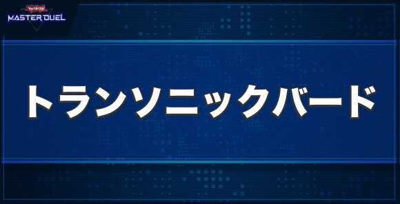 トランソニックバードの入手方法と収録パック