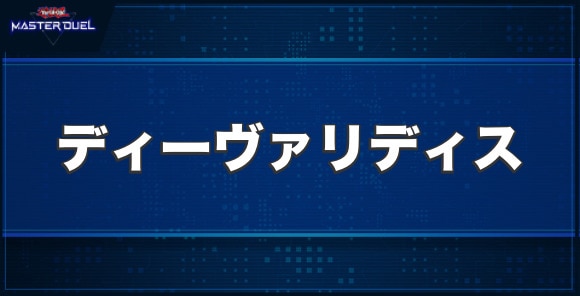 マスターデュエル】トリックスター・ディーヴァリディスの入手方法と