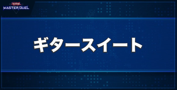 トリックスターバンド・ギタースイートの入手方法と収録パック