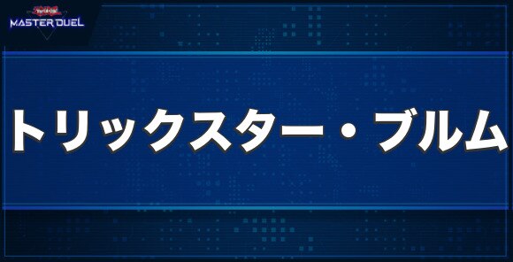 トリックスター・ブルムの入手方法と収録パック