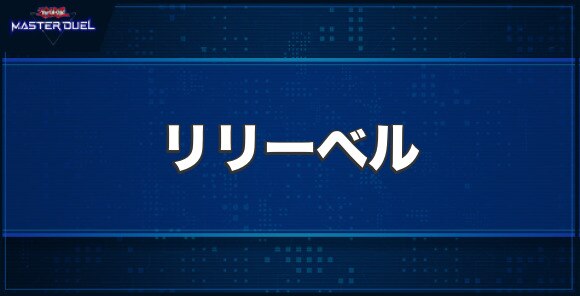 トリックスター・リリーベルの入手方法と収録パック