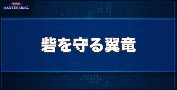 砦を守る翼竜の入手方法と収録パック