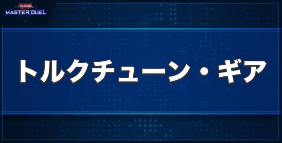 トルクチューン・ギアの入手方法と収録パック