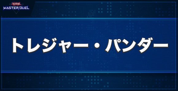 トレジャー・パンダーの入手方法と収録パック