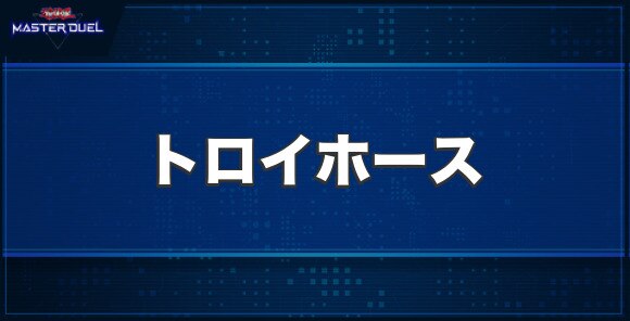 トロイホースの入手方法と収録パック