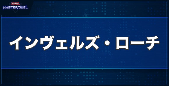 インヴェルズ・ローチの入手方法と収録パック