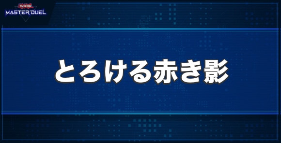 とろける赤き影の入手方法と収録パック