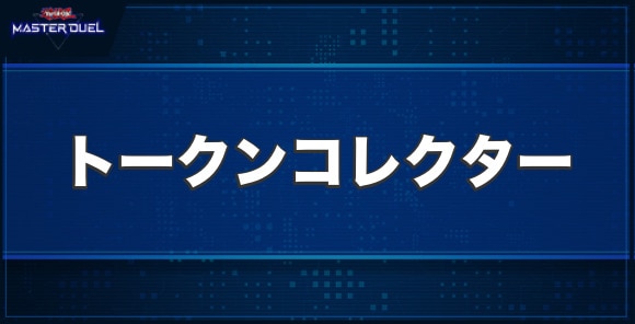 トークンコレクターの入手方法と収録パック