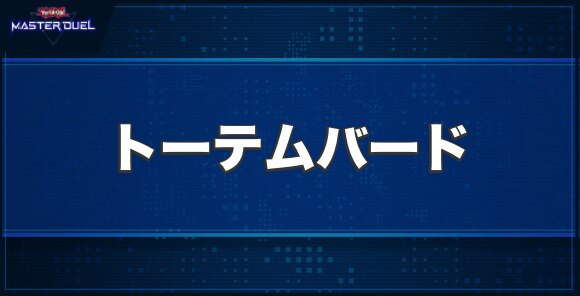 トーテムバードの入手方法と収録パック