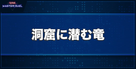 洞窟に潜む竜の入手方法と収録パック