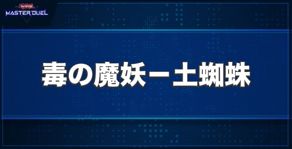 毒の魔妖－土蜘蛛の入手方法と収録パック