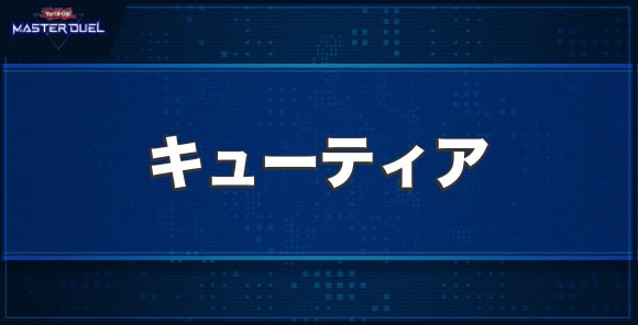 ドドレミコード・キューティアの入手方法と収録パック