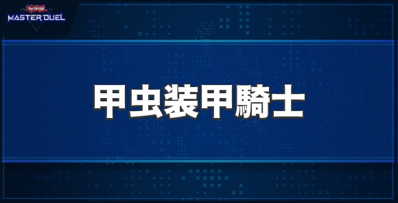 甲虫装甲騎士の入手方法と収録パック