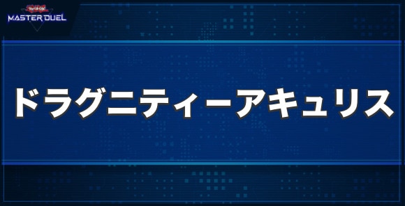 ドラグニティ－アキュリスの入手方法と収録パック