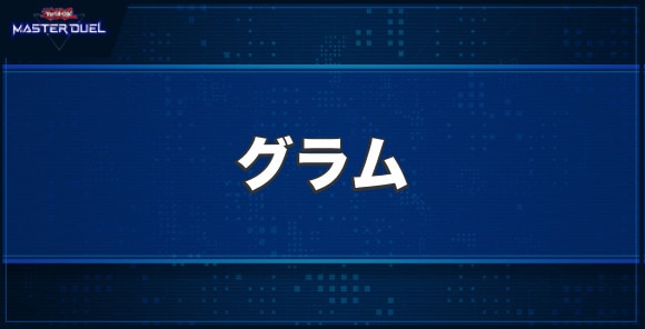 ドラグニティアームズ－グラムの入手方法と収録パック