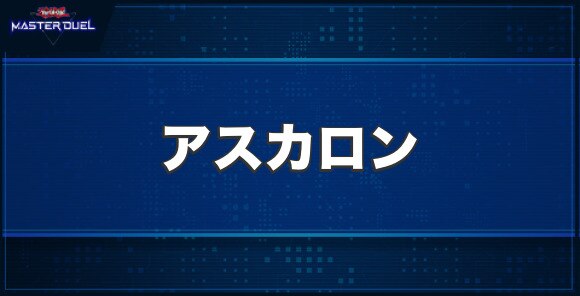 ドラグニティナイト－アスカロンの入手方法と収録パック