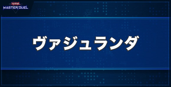 ドラグニティナイト－ヴァジュランダの入手方法と収録パック