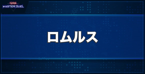 ドラグニティナイト－ロムルスの入手方法と収録パック