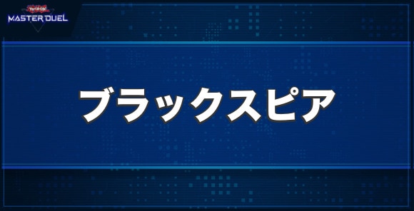 ドラグニティ－ブラックスピアの入手方法と収録パック