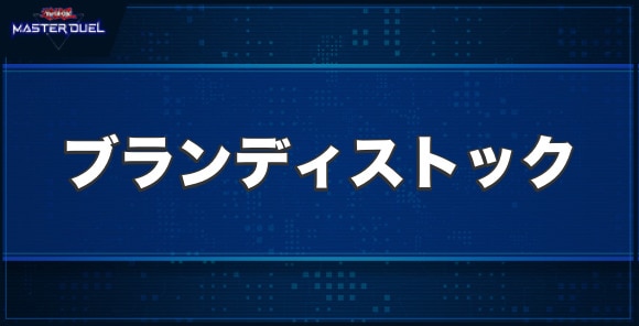 ドラグニティ－ブランディストックの入手方法と収録パック