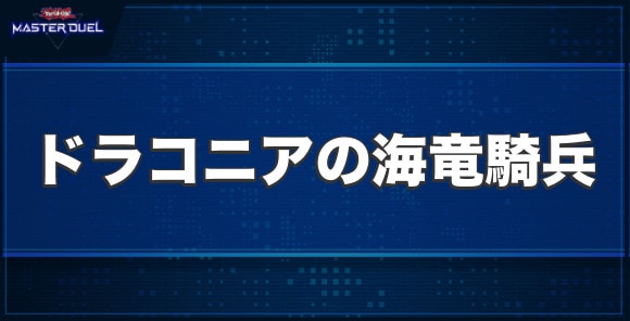 ドラコニアの海竜騎兵の入手方法と収録パック