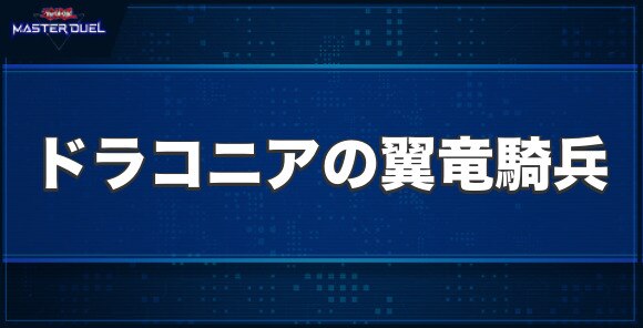 ドラコニアの翼竜騎兵の入手方法と収録パック