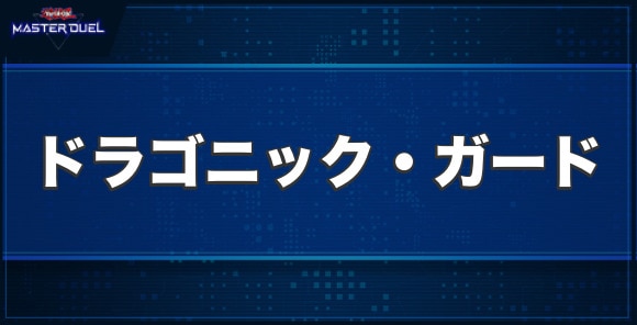 ドラゴニック・ガードの入手方法と収録パック