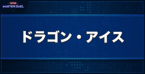 ドラゴン・アイスの入手方法と収録パック