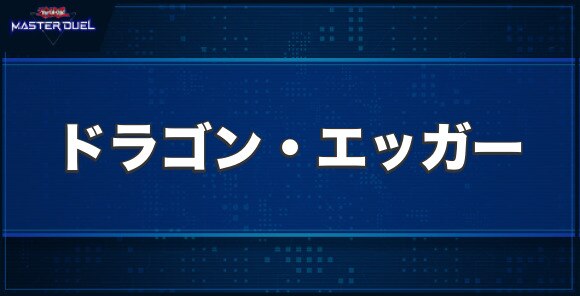 ドラゴン・エッガーの入手方法と収録パック