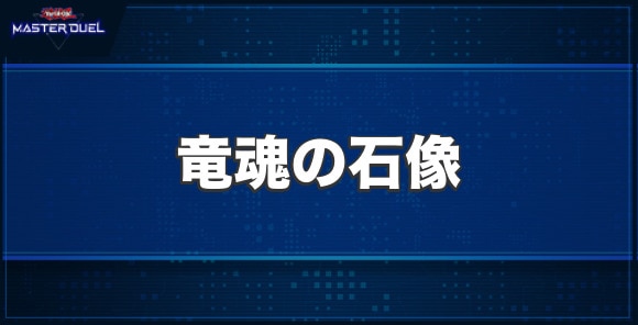 竜魂の石像の入手方法と収録パック