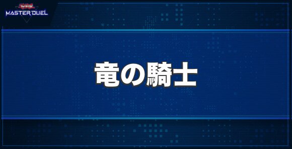 竜の騎士の入手方法と収録パック