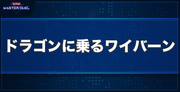 ドラゴンに乗るワイバーンの入手方法と収録パック