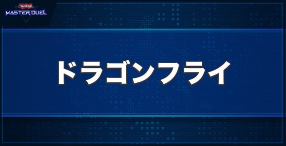 ドラゴンフライの入手方法と収録パック