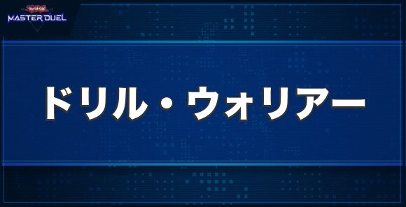 ドリル・ウォリアーの入手方法と収録パック