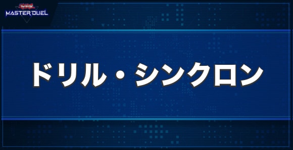 ドリル・シンクロンの入手方法と収録パック