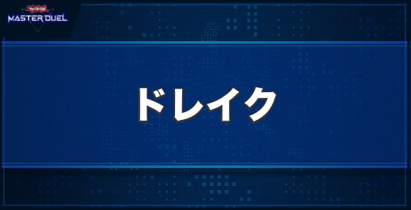 ドレイクの入手方法と収録パック