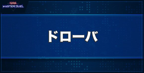 ドローバの入手方法と収録パック