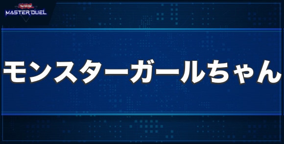 ドール・モンスター ガールちゃんの入手方法と収録パック