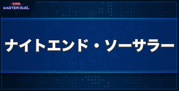 マスターデュエル ナイトエンド ソーサラーの入手方法と収録パック 遊戯王 アルテマ