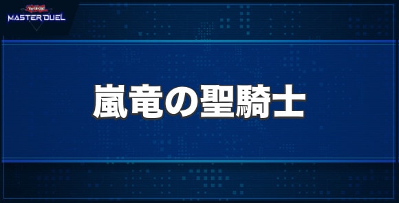 嵐竜の聖騎士の入手方法と収録パック