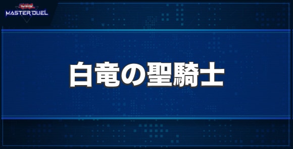 白竜の聖騎士の入手方法と収録パック
