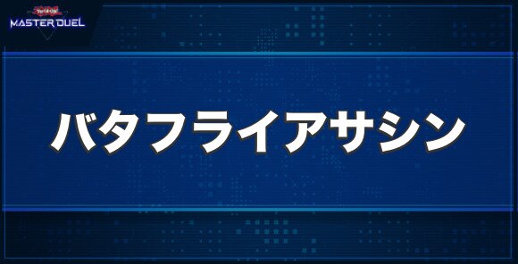 ナイト・バタフライ・アサシンの入手方法と収録パック