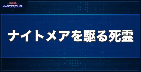 ナイトメアを駆る死霊の入手方法と収録パック