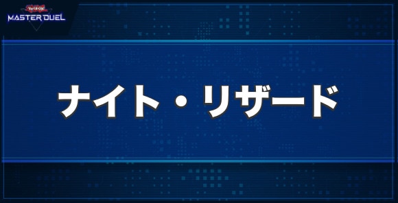 ナイト・リザードの入手方法と収録パック