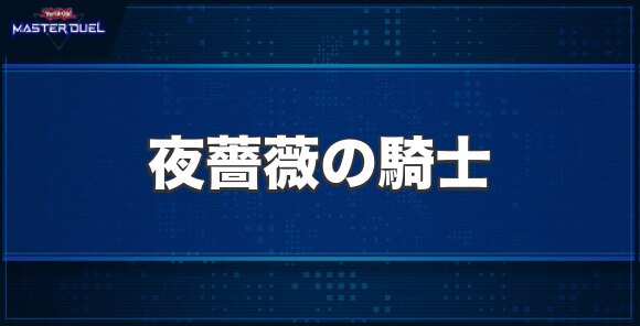 夜薔薇の騎士の入手方法と収録パック