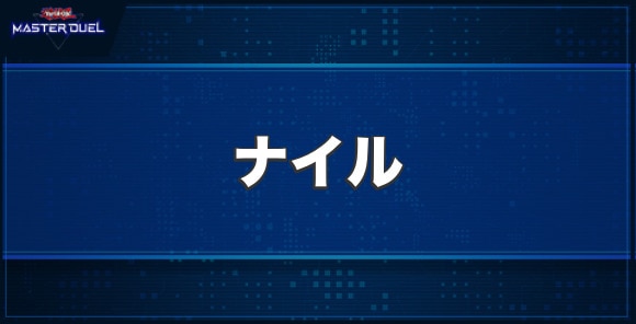 ナイルの入手方法と収録パック