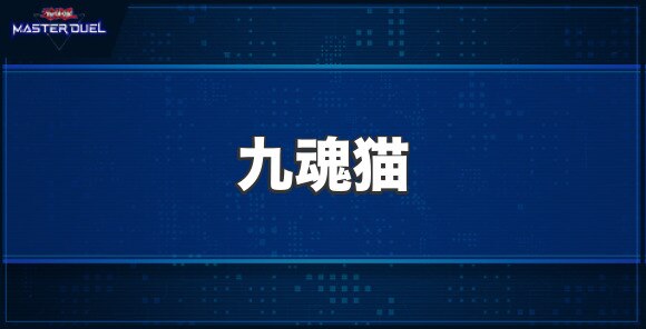 九魂猫の入手方法と収録パック