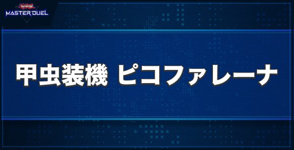 甲虫装機 ピコファレーナの入手方法と収録パック