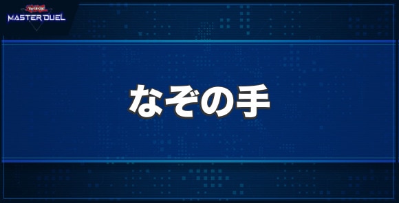 なぞの手の入手方法と収録パック